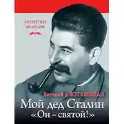 Постер книги Мой дед Иосиф Сталин. «Он – святой!»