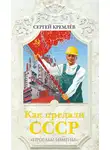 Сергей Кремлев - Как предали СССР. «Прорабы измены»