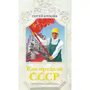 Постер книги Как предали СССР. «Прорабы измены»