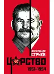 Александр Струев - Царство. 1951–1954