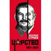 Постер книги Царство. 1951–1954