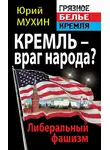 Юрий Мухин - Кремль – враг народа? Либеральный фашизм