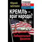 Постер книги Кремль – враг народа? Либеральный фашизм