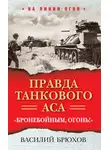Василий Брюхов - Правда танкового аса. «Бронебойным, огонь!»