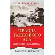 Постер книги Правда танкового аса. «Бронебойным, огонь!»