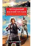 Виктор Поротников - Легендарный Василий Буслаев. Первый русский крестоносец
