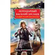 Постер книги Легендарный Василий Буслаев. Первый русский крестоносец