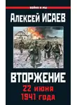 Алексей Исаев - Вторжение. 22 июня 1941 года