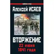 Постер книги Вторжение. 22 июня 1941 года