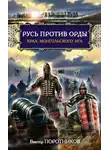 Виктор Поротников - Русь против Орды. Крах монгольского Ига