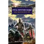 Постер книги Русь против Орды. Крах монгольского Ига