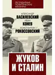Александр Василевский - Жуков и Сталин