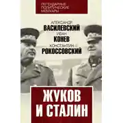 Постер книги Жуков и Сталин