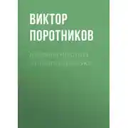 Постер книги Добрыня Никитич. За Землю Русскую!
