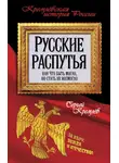 Сергей Кремлев - Русские распутья или Что быть могло, но стать не возмогло