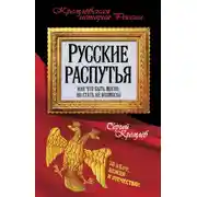 Постер книги Русские распутья или Что быть могло, но стать не возмогло