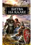 Виктор Поротников - Битва на Калке