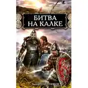 Постер книги Битва на Калке