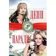 Постер книги Джонни Депп и Ванесса Паради