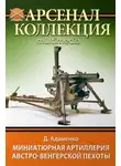 Дмитрий Адаменко - Миниатюрная артиллерия австро-венгерской пехоты