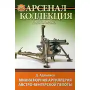Постер книги Миниатюрная артиллерия австро-венгерской пехоты