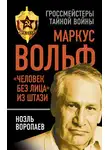 Ноэль Воропаев - Маркус Вольф. «Человек без лица» из Штази