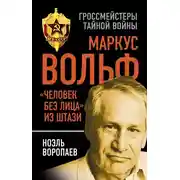 Постер книги Маркус Вольф. «Человек без лица» из Штази