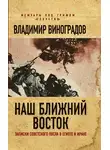 Владимир Виноградов - Наш Ближний Восток. Записки советского посла в Египте и Иране