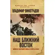 Постер книги Наш Ближний Восток. Записки советского посла в Египте и Иране