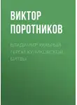 Виктор Поротников - Владимир Храбрый. Герой Куликовской битвы
