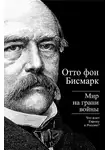 Отто фон Бисмарк - Бисмарк Отто фон. Мир на грани войны. Что ждет Россию и Европу