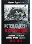 Франц Куровски - Котел смерти в Курляндии. Хроника сражений группы армий «Север». 1944–1945