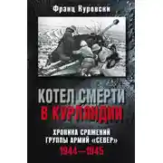 Постер книги Котел смерти в Курляндии. Хроника сражений группы армий «Север». 1944–1945