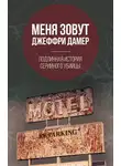 Микки Нокс - Меня зовут Джеффри Дамер. Подлинная история серийного убийцы