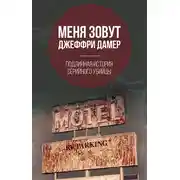 Постер книги Меня зовут Джеффри Дамер. Подлинная история серийного убийцы