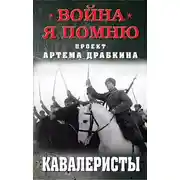 Постер книги Кавалеристы