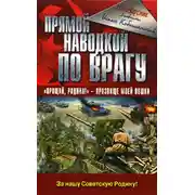 Постер книги Прямой наводкой по врагу