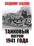 Владимир Бешанов - Танковый погром 1941 года