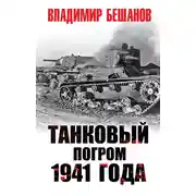 Постер книги Танковый погром 1941 года