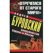 Постер книги «Отречемся от старого мира!» Самоубийство Европы и России