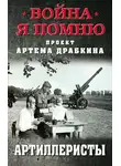Артем Драбкин - Артиллеристы