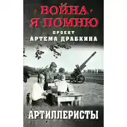 Постер книги Артиллеристы