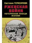 Светлана Герасимова - Ржевская бойня. Потерянная победа Жукова