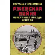 Постер книги Ржевская бойня. Потерянная победа Жукова
