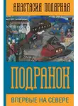 Анастасия Полярная - Подранок