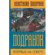Постер книги Подранок