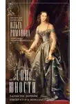 Ольга Романова - Сон юности. Записки дочери императора Николая I