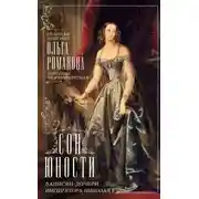 Постер книги Сон юности. Записки дочери императора Николая I