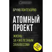 Постер книги Атомный проект. Жизнь за «железным занавесом»