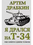 Артем Драбкин - Я дрался на Т-34. Обе книги одним томом